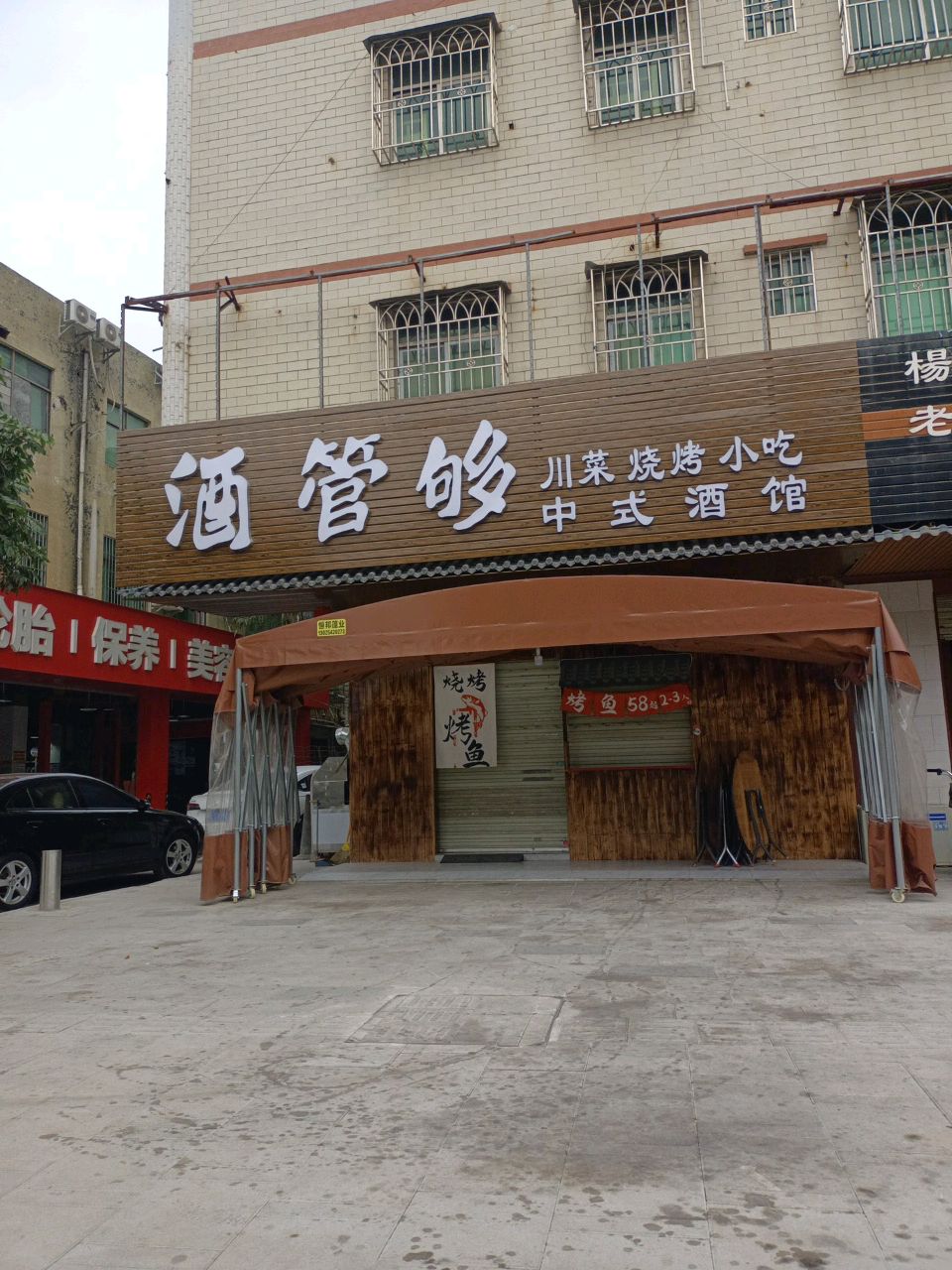 酒管够·烤鱼·新疆烧烤