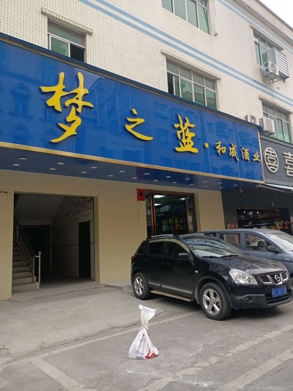 和成酒业