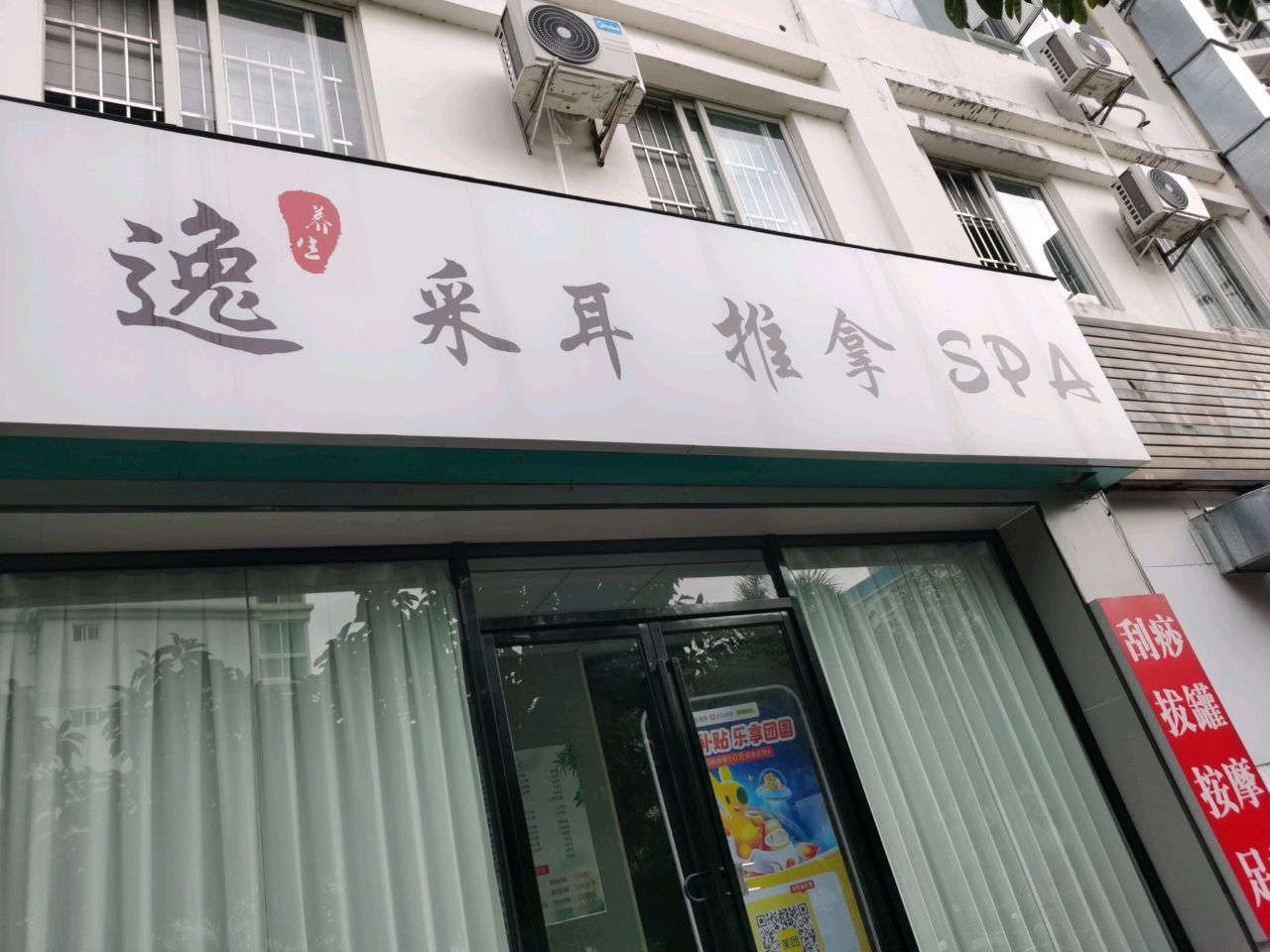 云逸·采耳·按摩SPA(青春颂广场店)