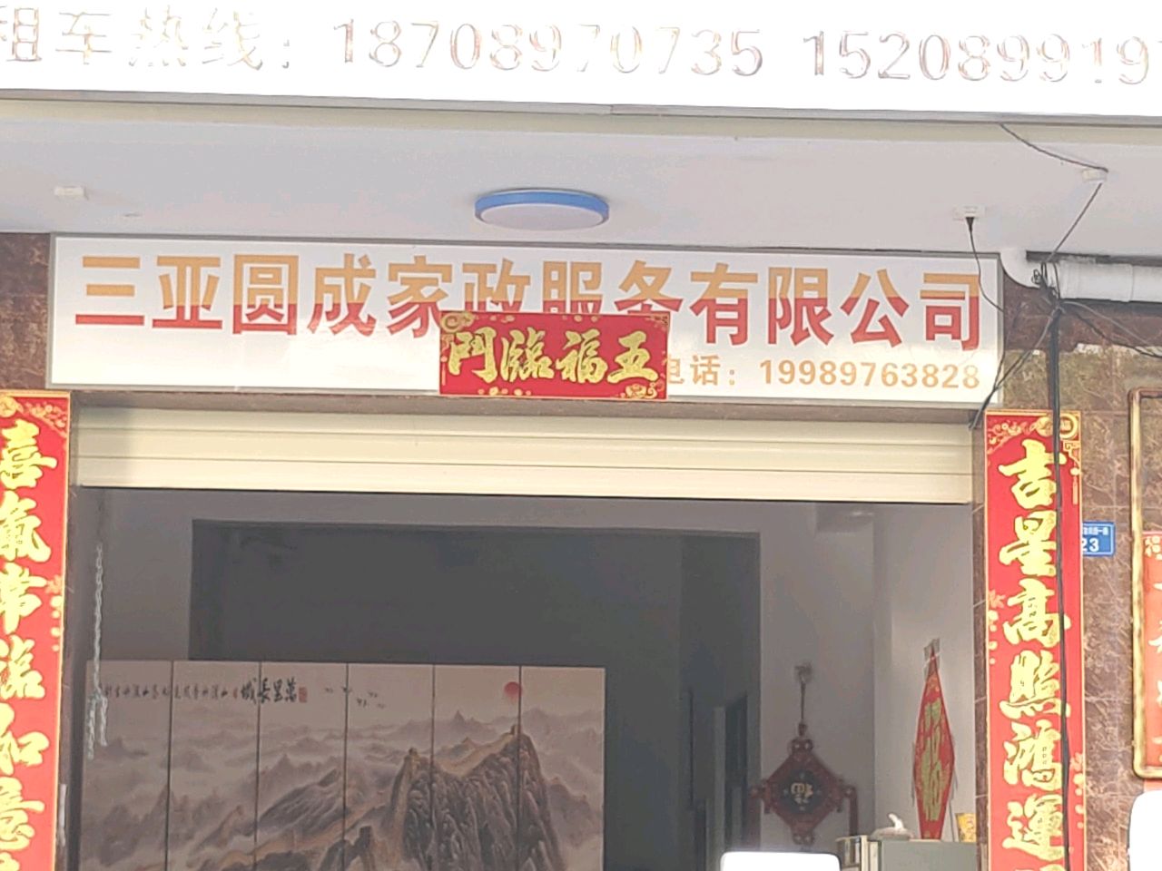 三亚圆成家政服务有限公司