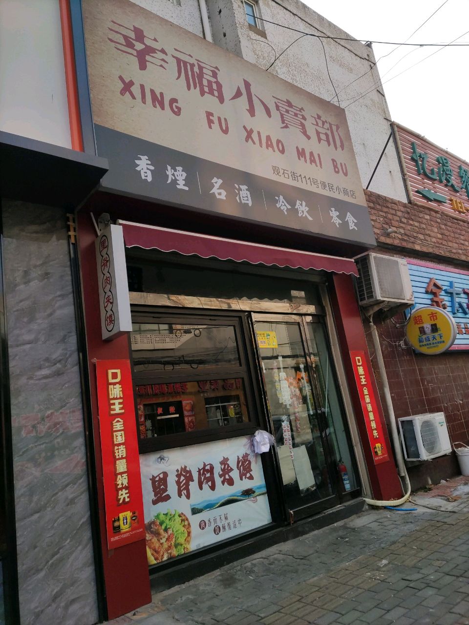 登封市幸福小卖部(观石街店)