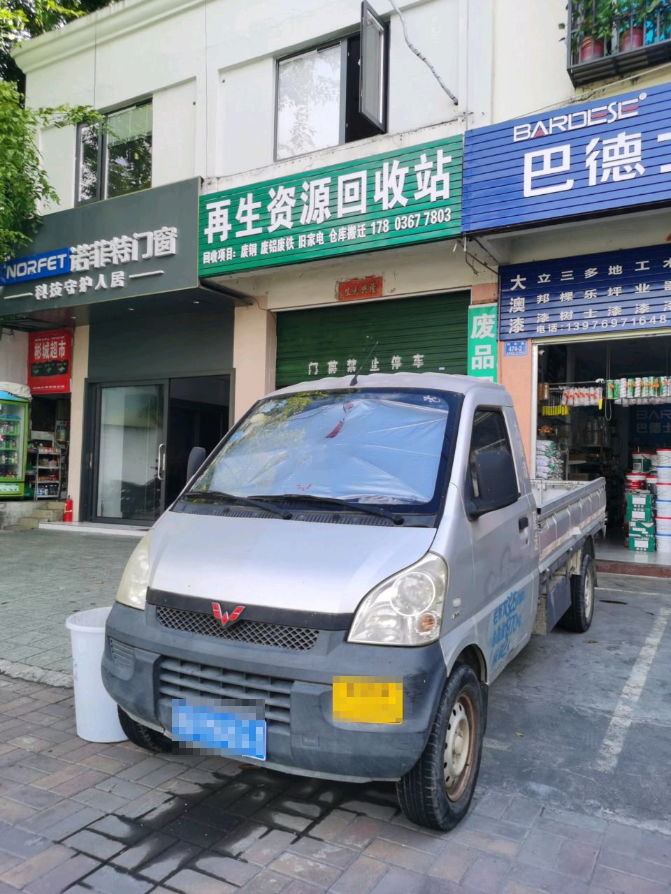 再生资源回收站