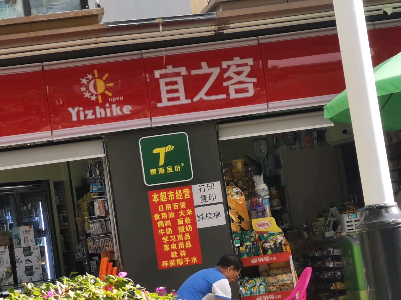 宜之客(政法路店)