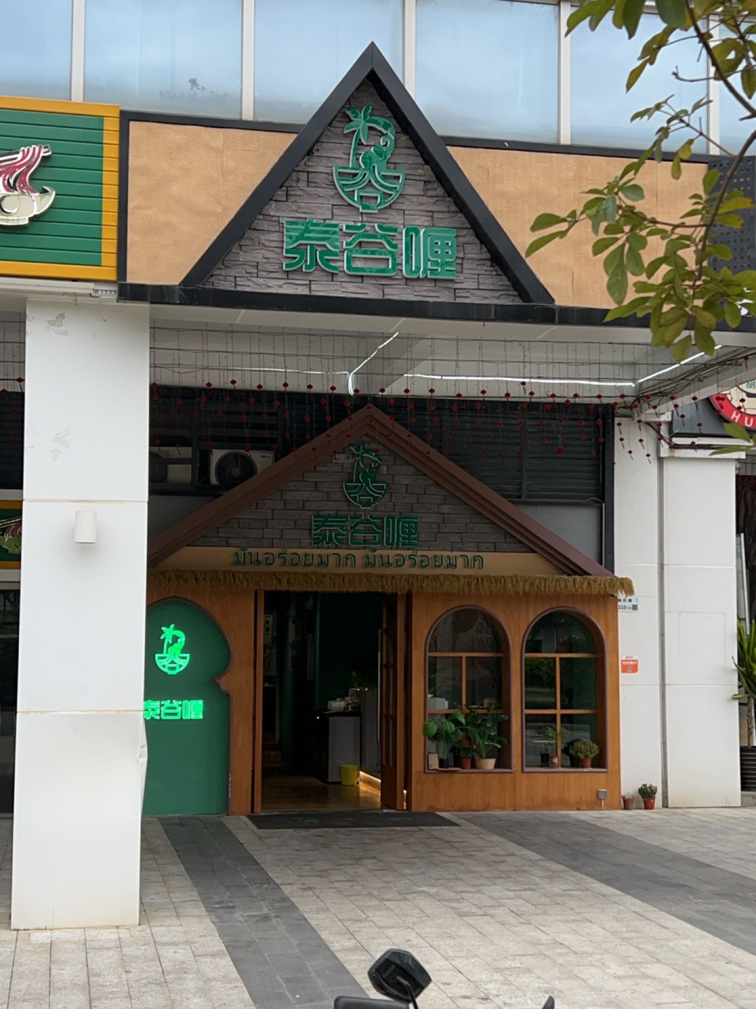 泰谷喱(开元大厦店)