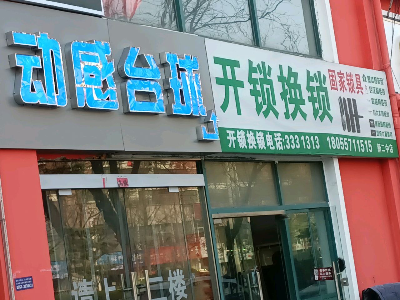 固家开锁(新二中店)