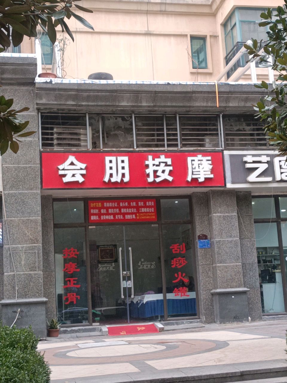 会朋按摩店