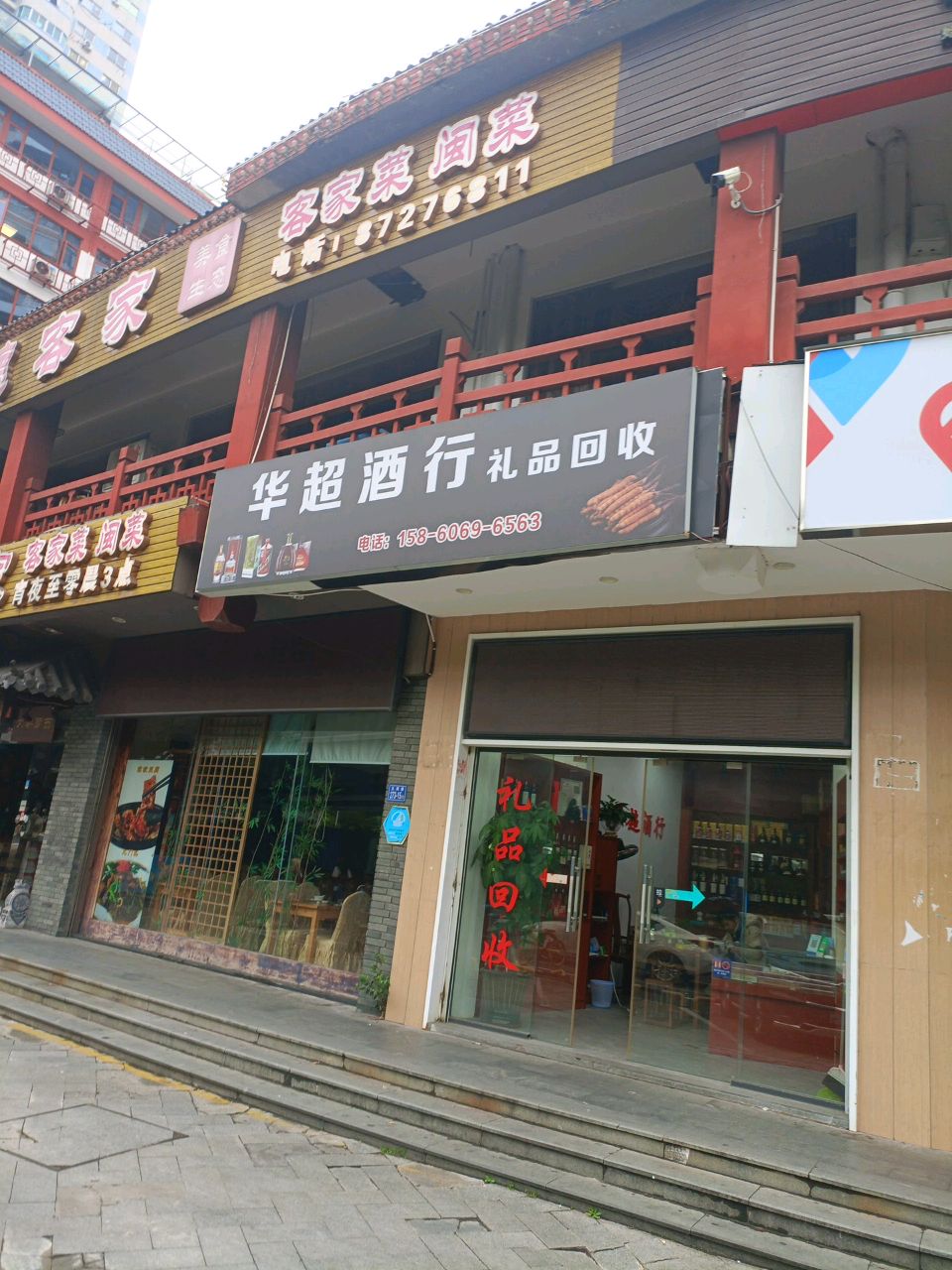 超华酒行(礼品回收)