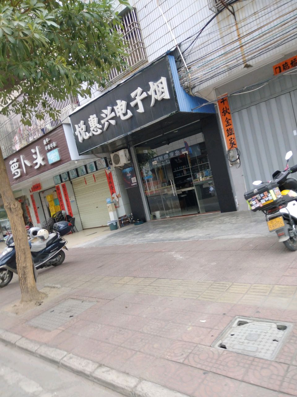 悦惠兴电子烟