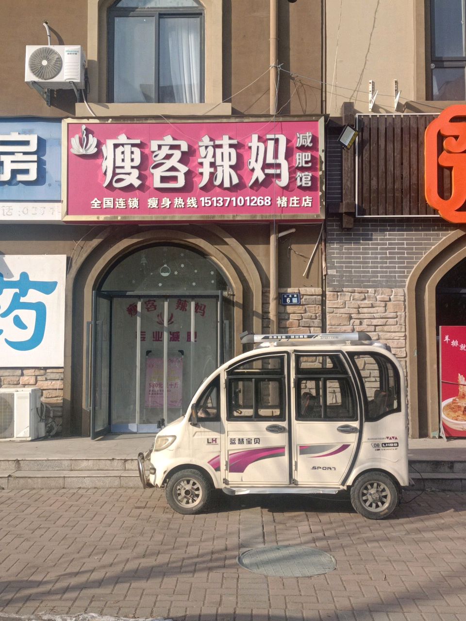 新郑市瘦客辣妈减肥馆(褚庄店)