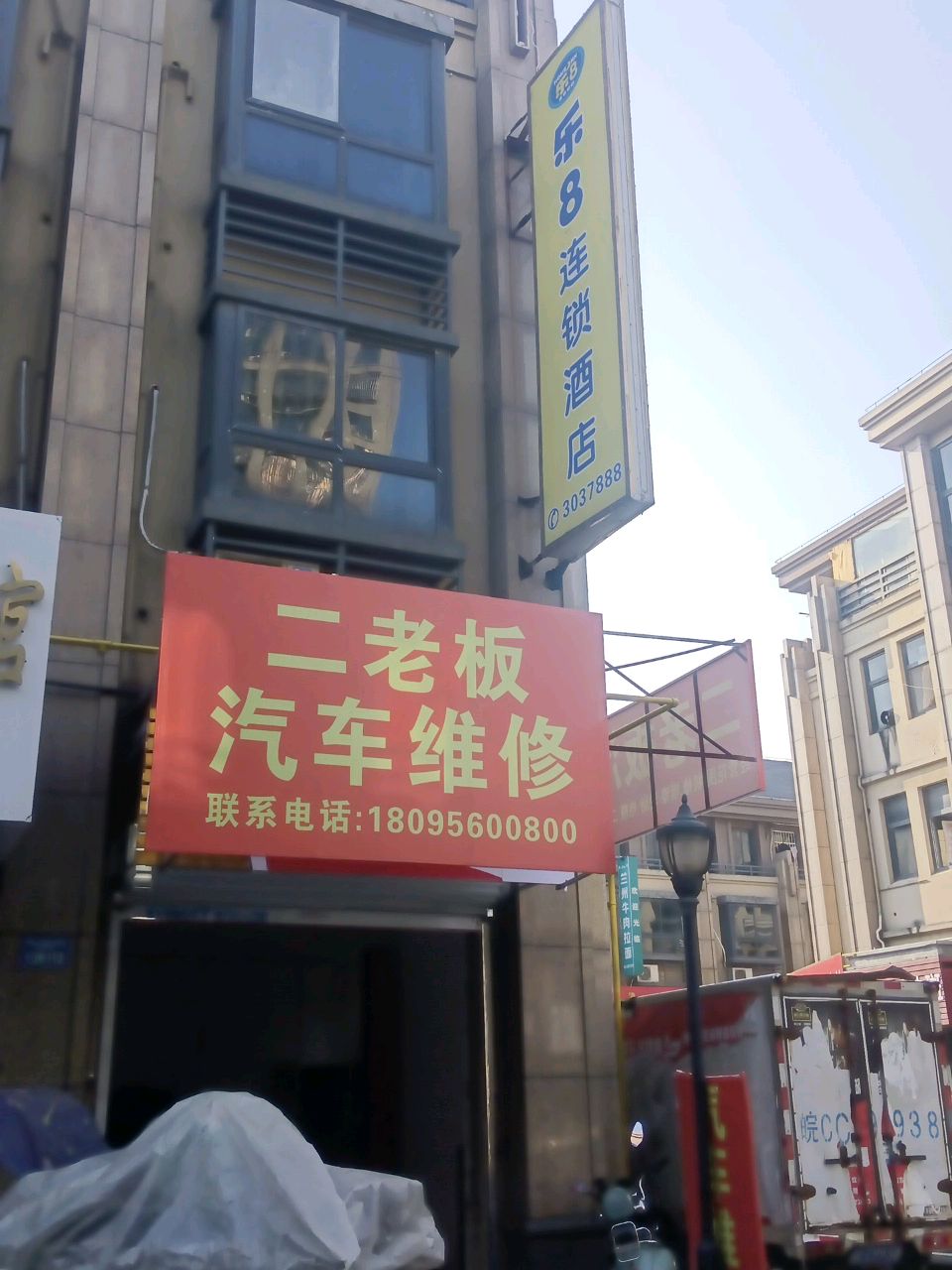 二老板汽车为修