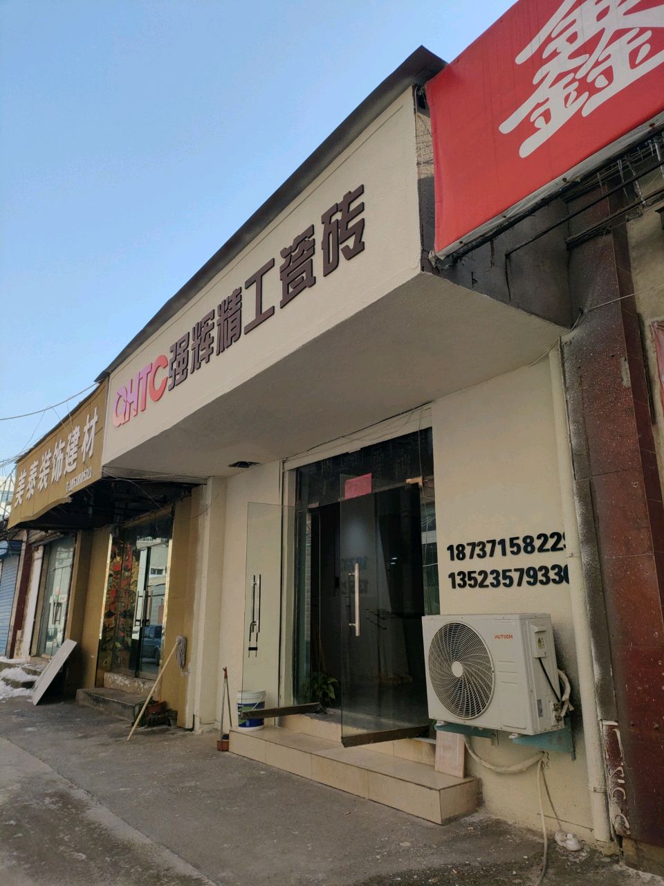 强辉精工瓷砖(淮阳路店)