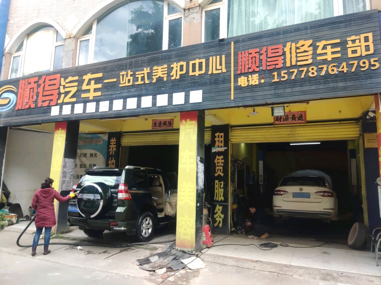 顺得汽车一站式养护中心