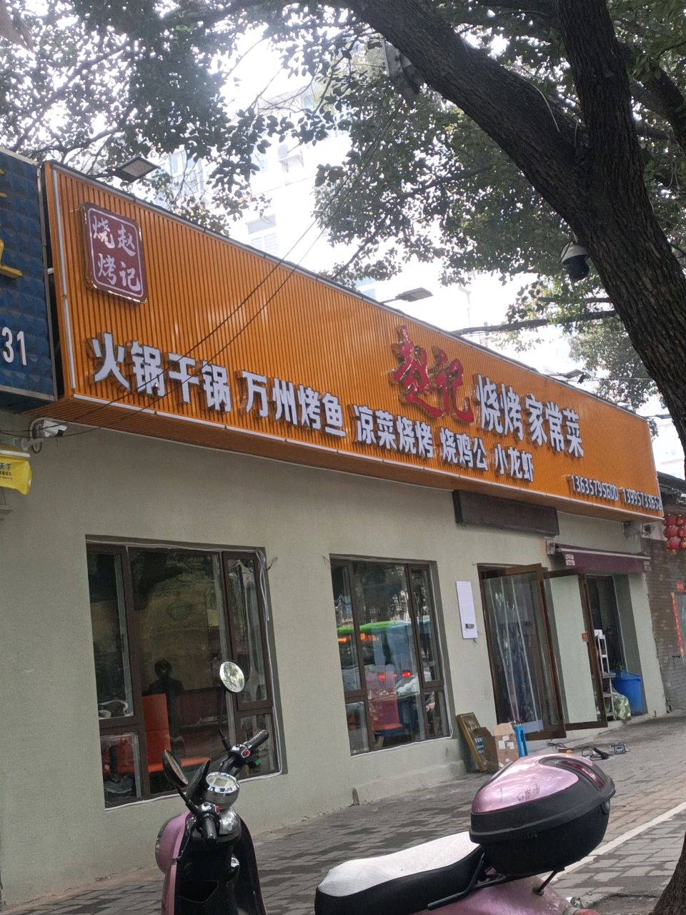 赵记烧烤家常菜