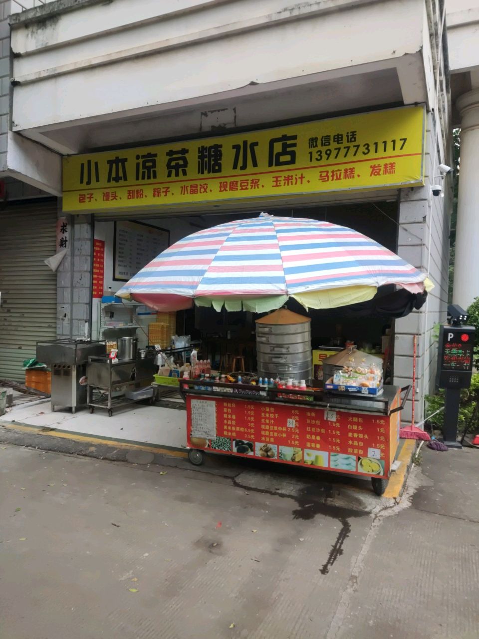 小本凉茶糖水店