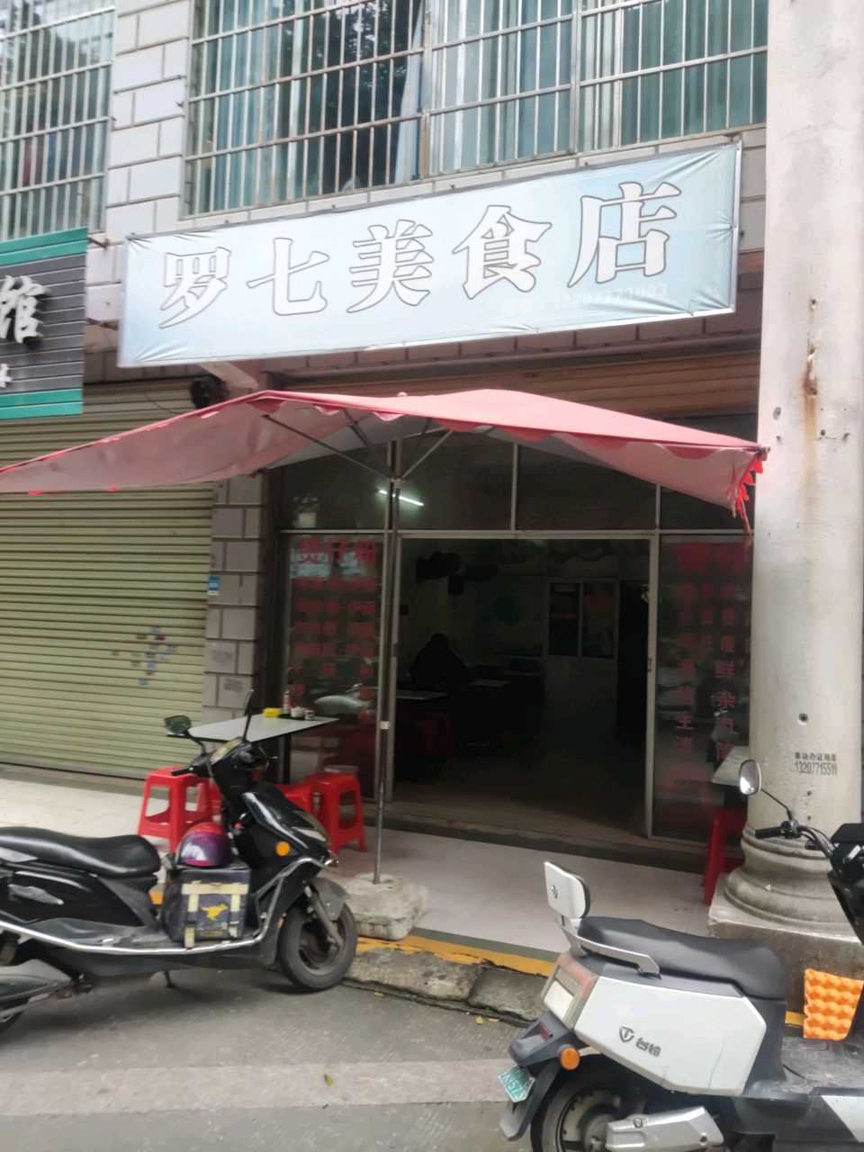 罗七美食店