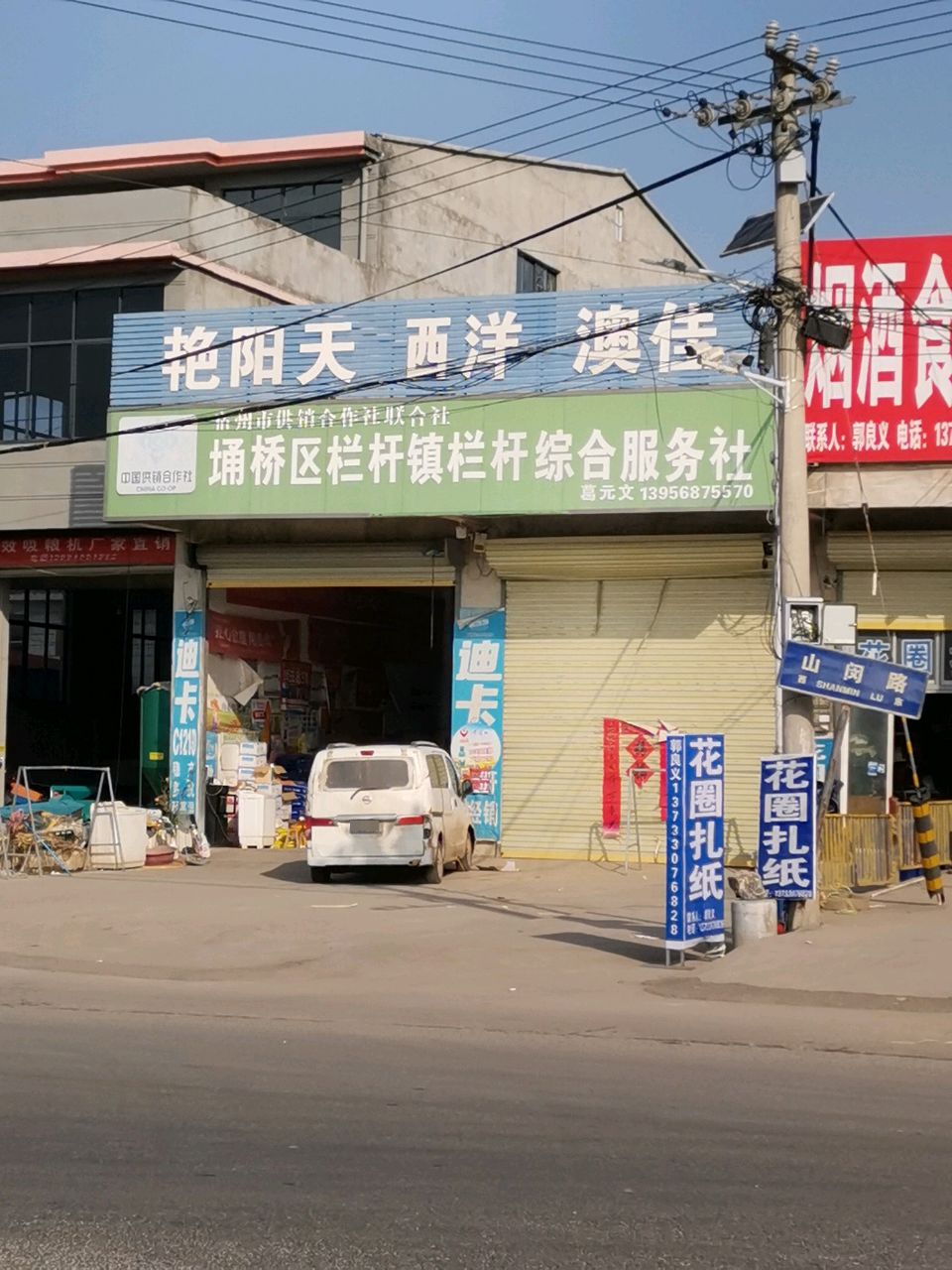 埇桥区栏杆镇栏杆综合服务社