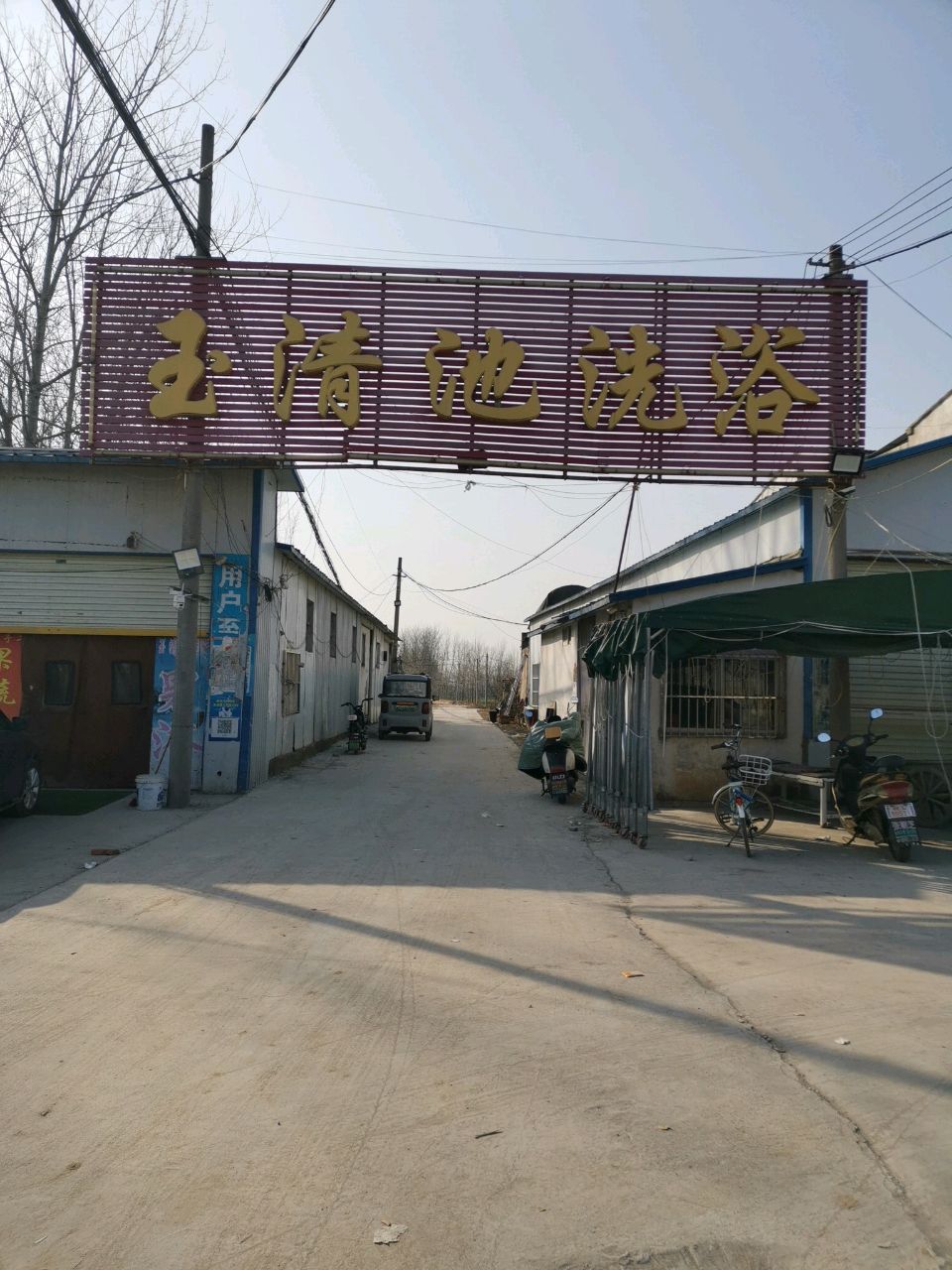 玉清池洗浴