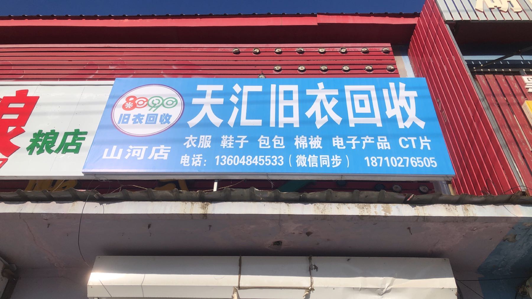 天汇旧衣回收(山河店)