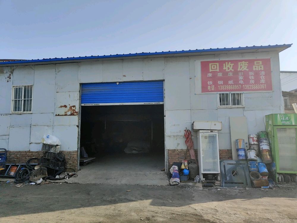 三门峡峰辉废品收购站