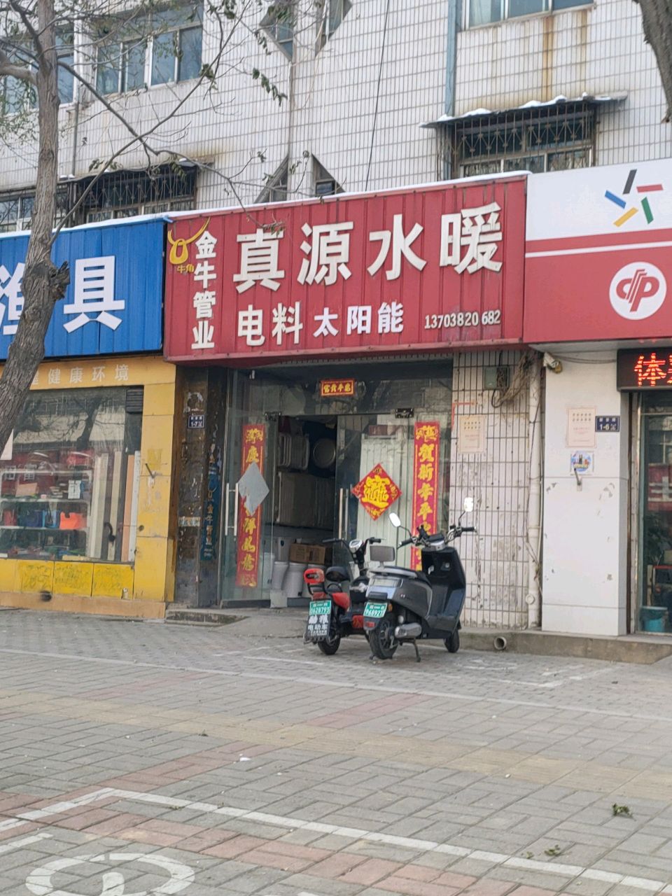 真源水暖(新安路店)