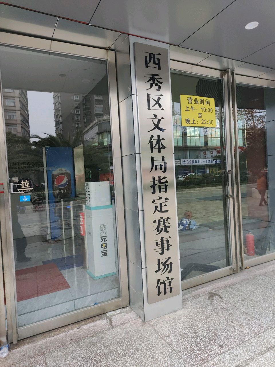 西秀区文体局指定赛事场馆