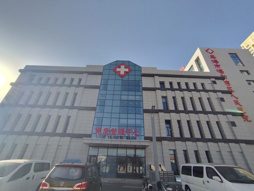 乌海市海勃湾区人民医院(新院)