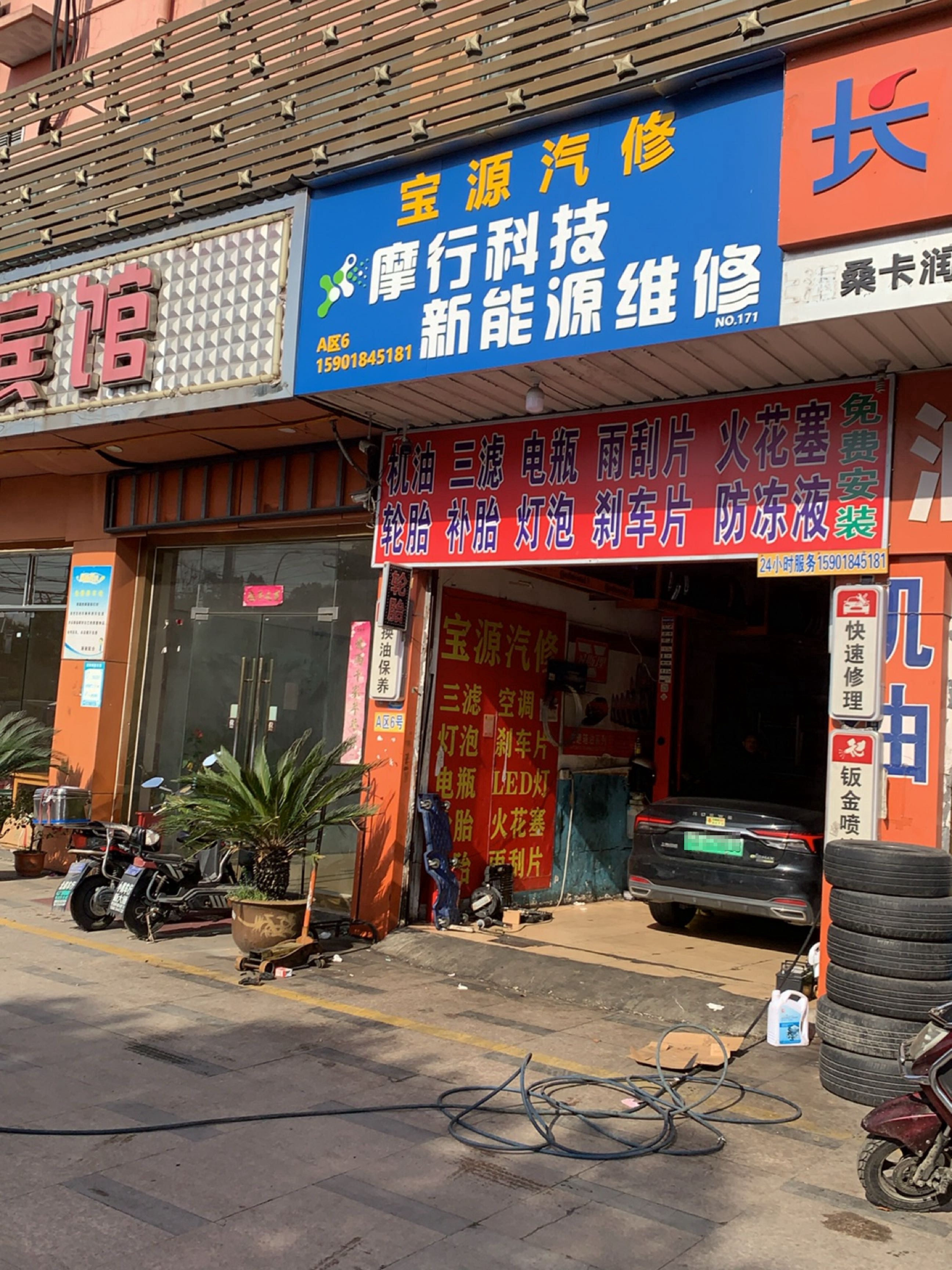 宝源汽修