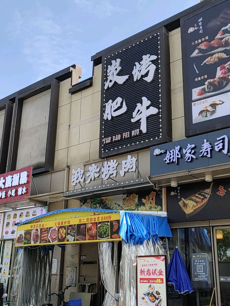 娜家寿司(万科松湖传奇店)