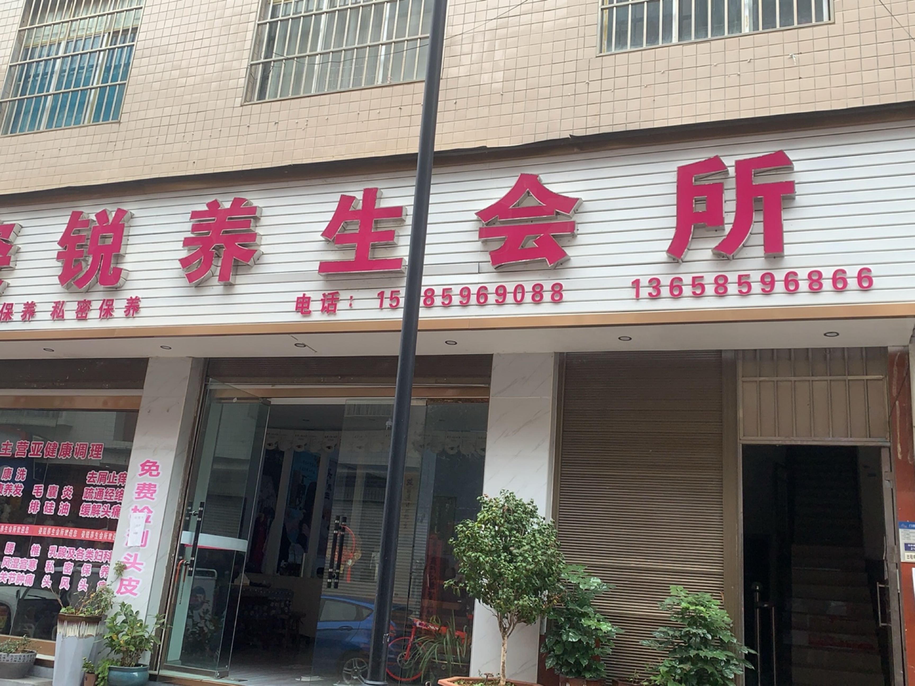 姿锐养生会所