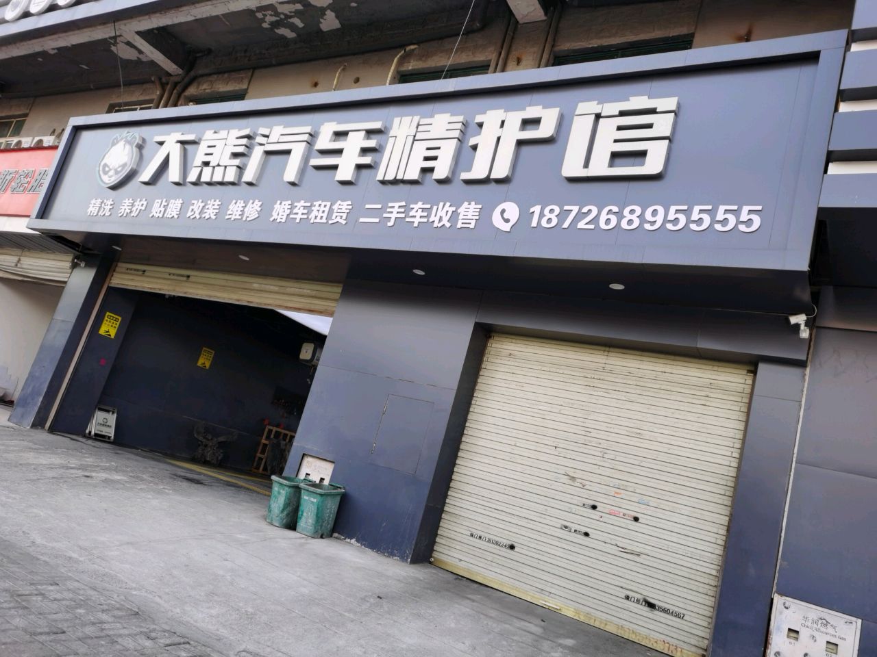 大熊汽车精护馆