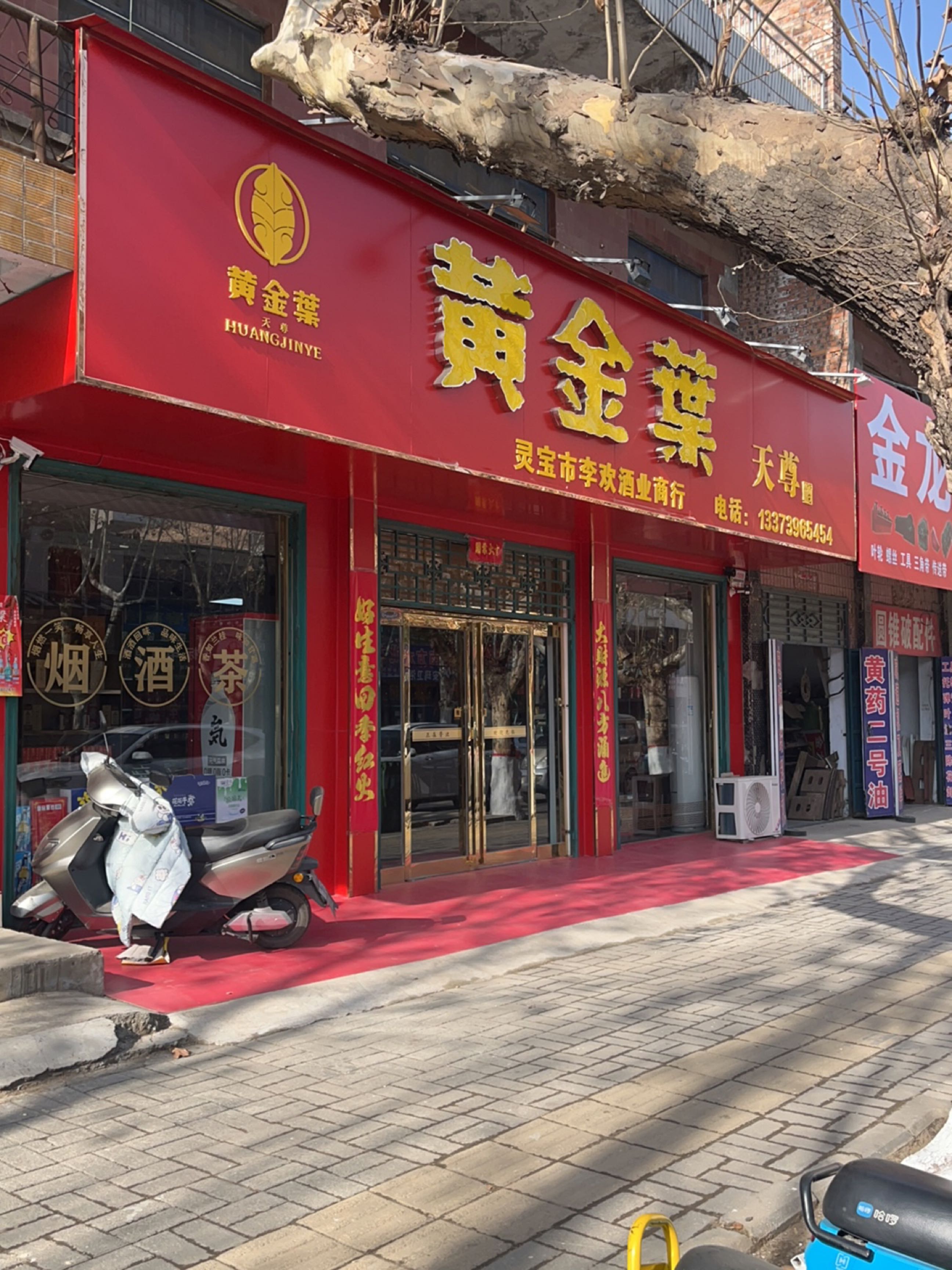 灵宝市李欢酒业商行
