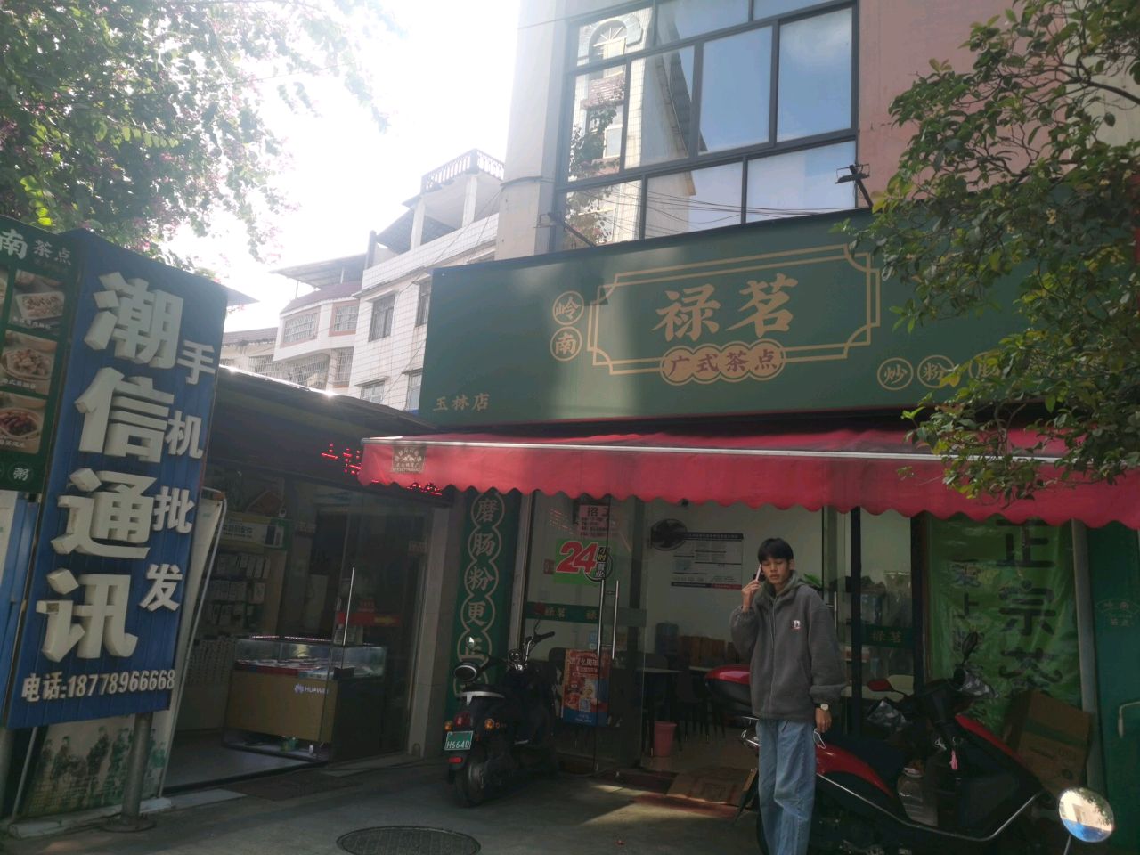 禄茗广式茶点(玉林店)