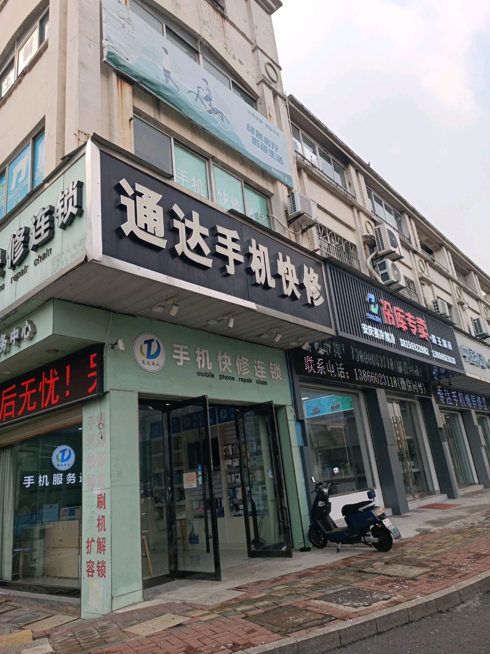 通大手机快修