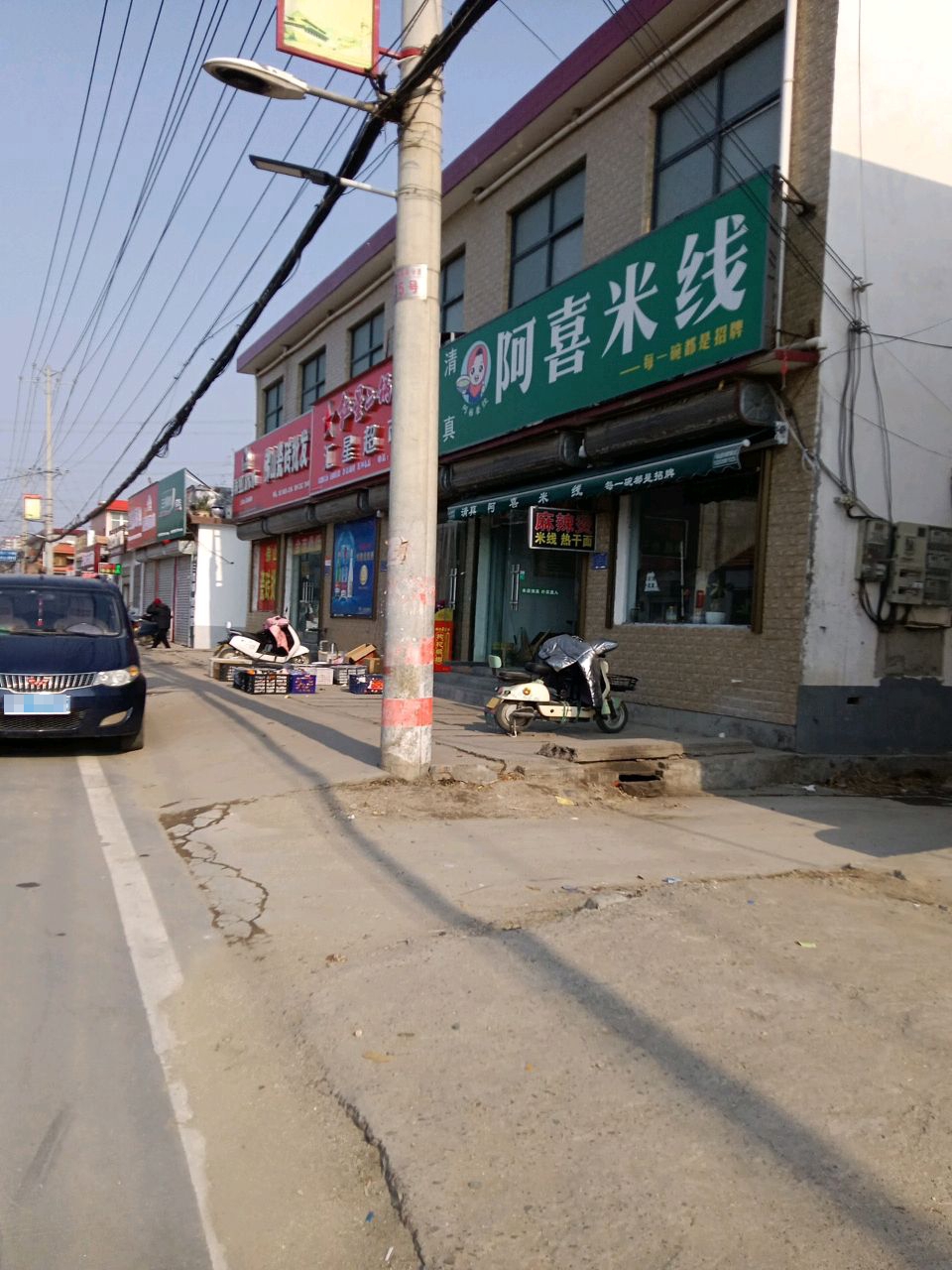 清真阿喜米线