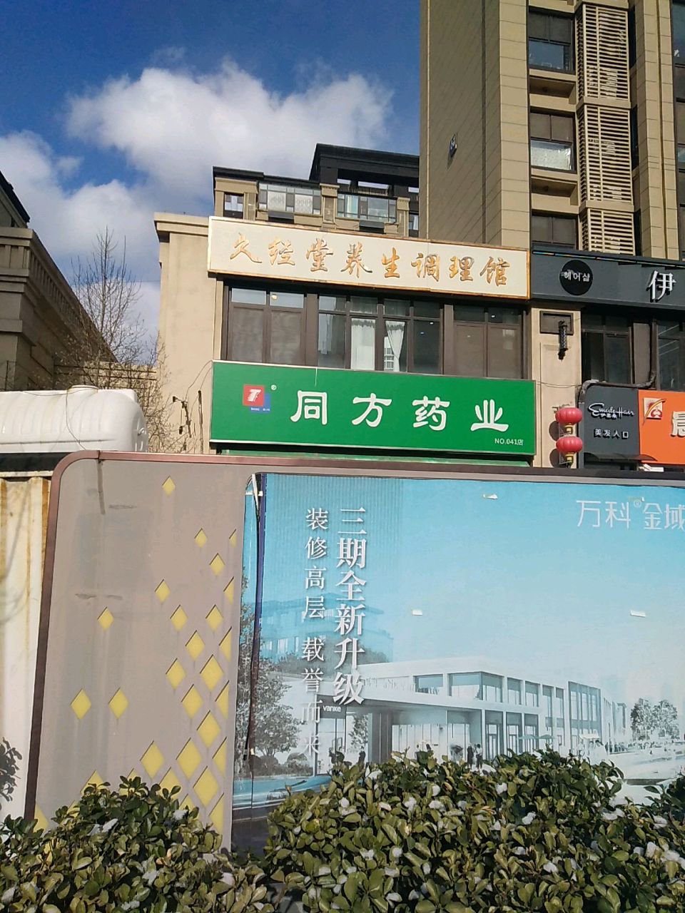 久经堂养生调理馆(城阳万科金域华府1期店)