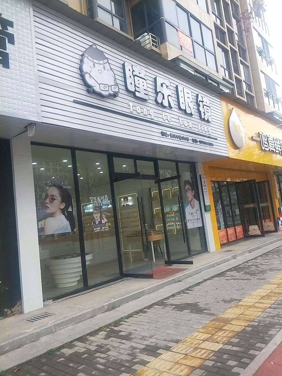 瞳乐眼镜(新兴西路店)