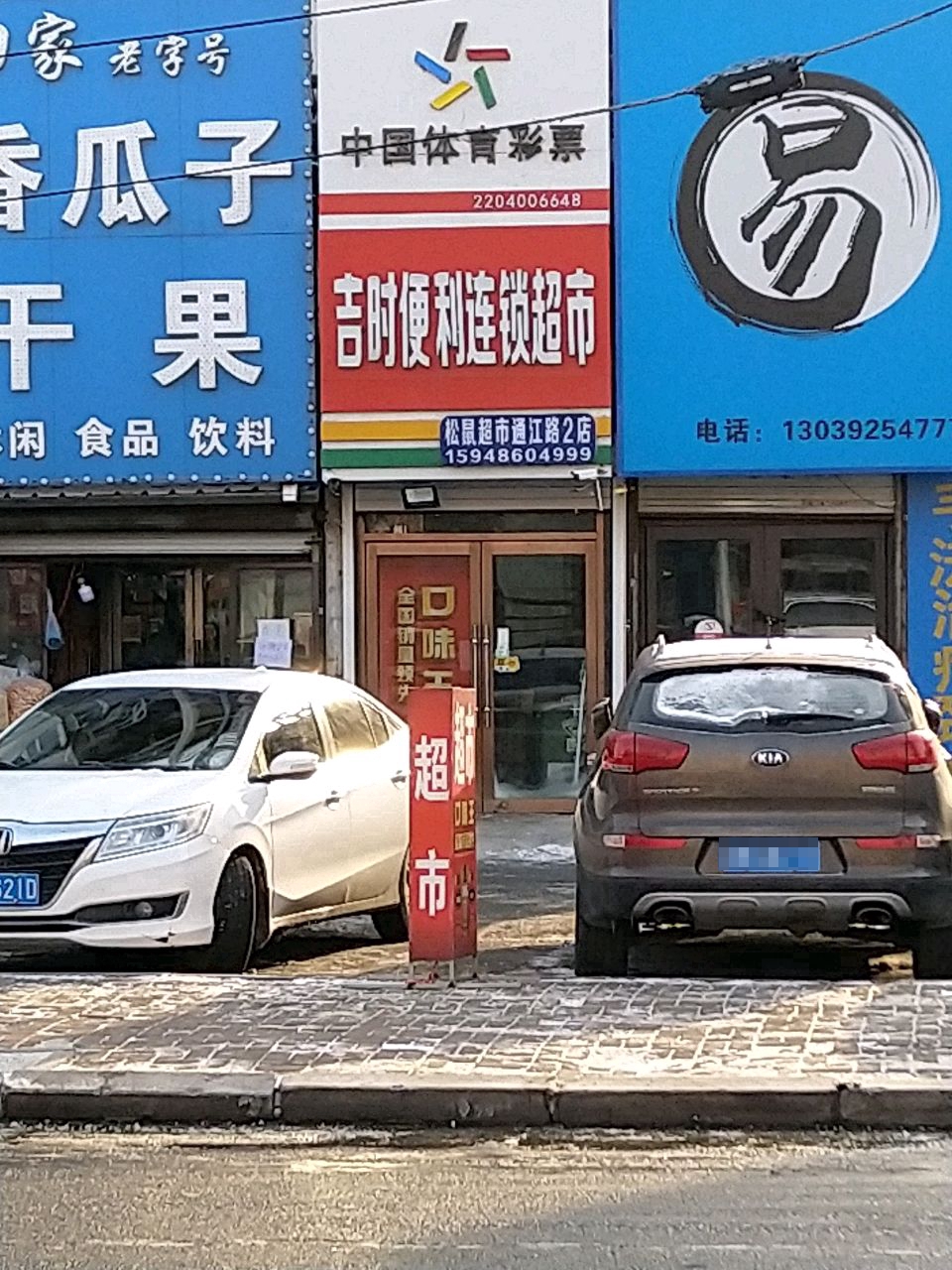 吉时便利连锁超市(吉炭小区店)