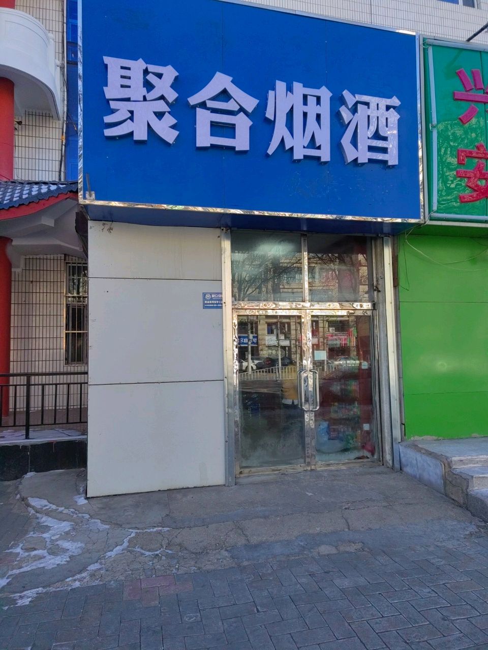 聚合楼烟酒
