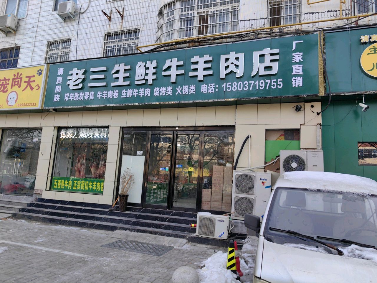 新郑市老三生鲜牛羊肉店