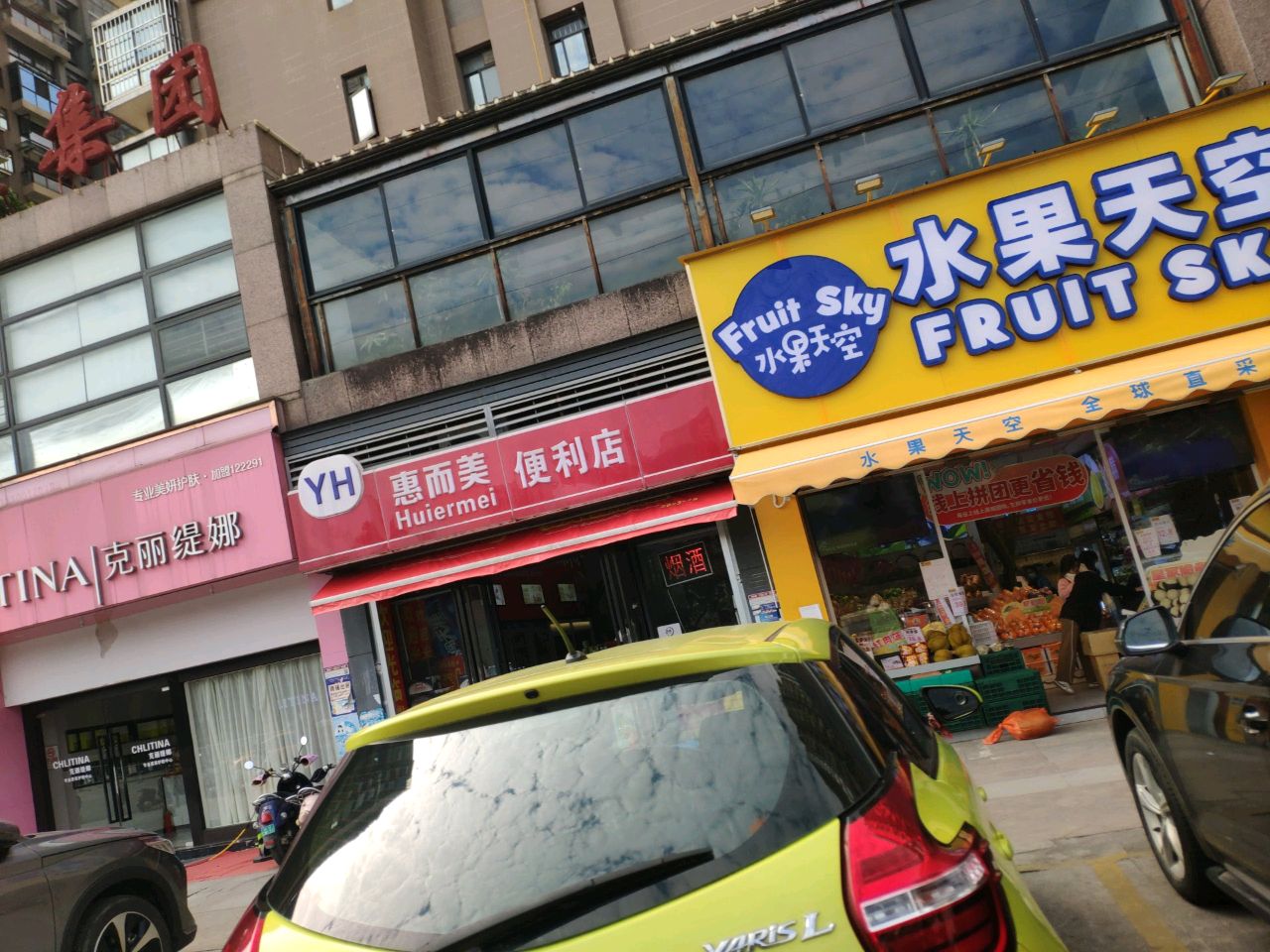 水果天空(鲁班店)