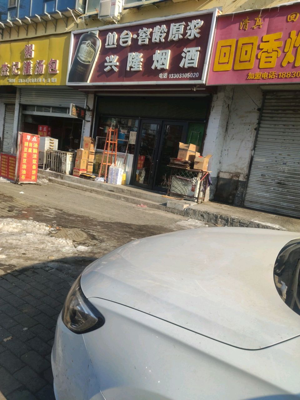 兴隆烟酒总汇(城东街店)