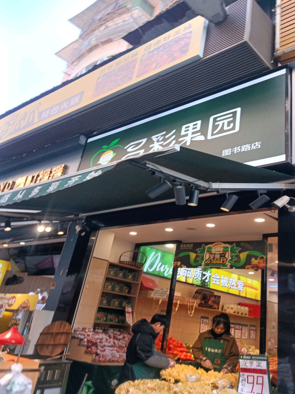 多彩果源(图书路店)