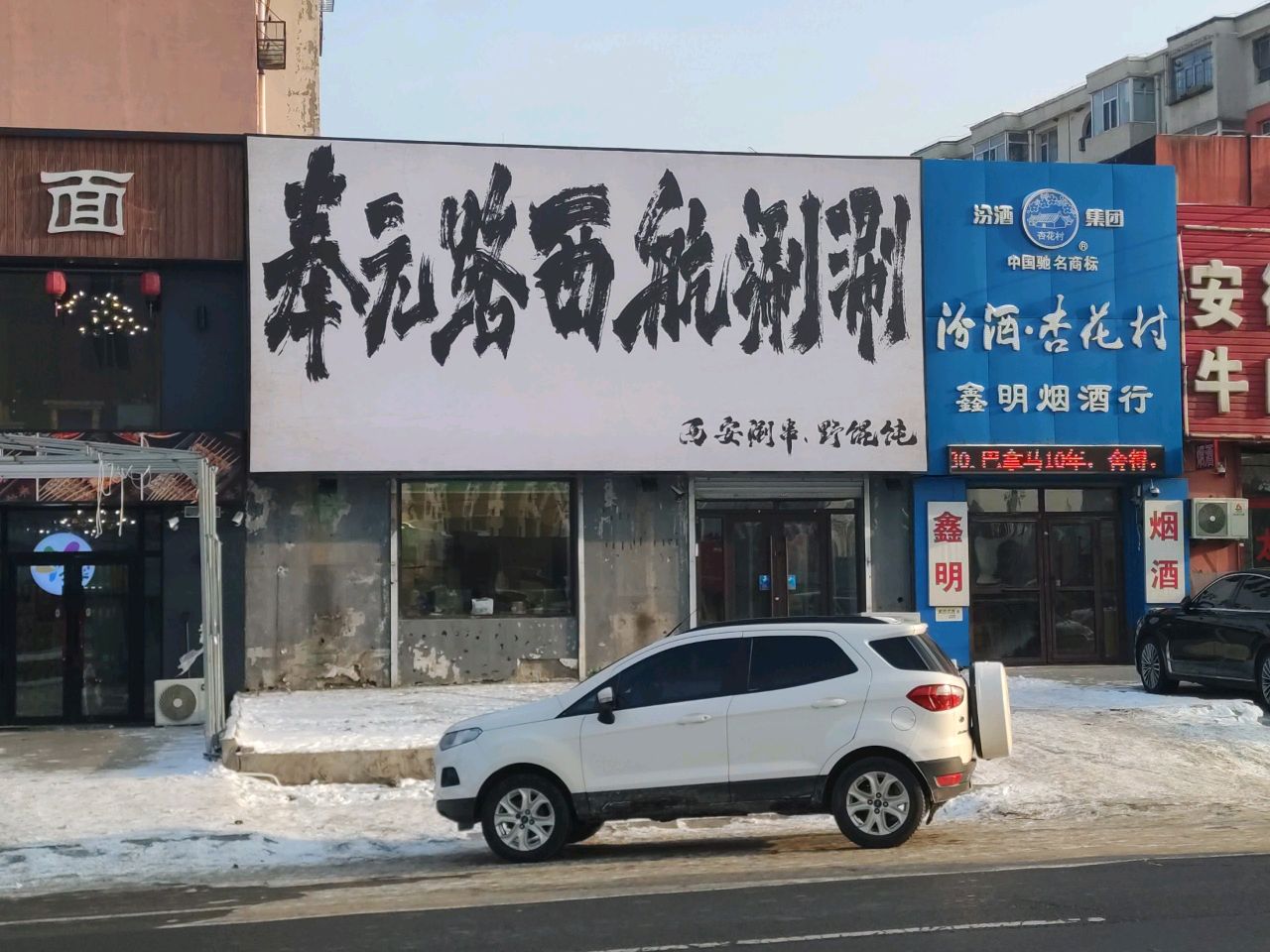 奉元路西航涮涮(幸福小区二区店)