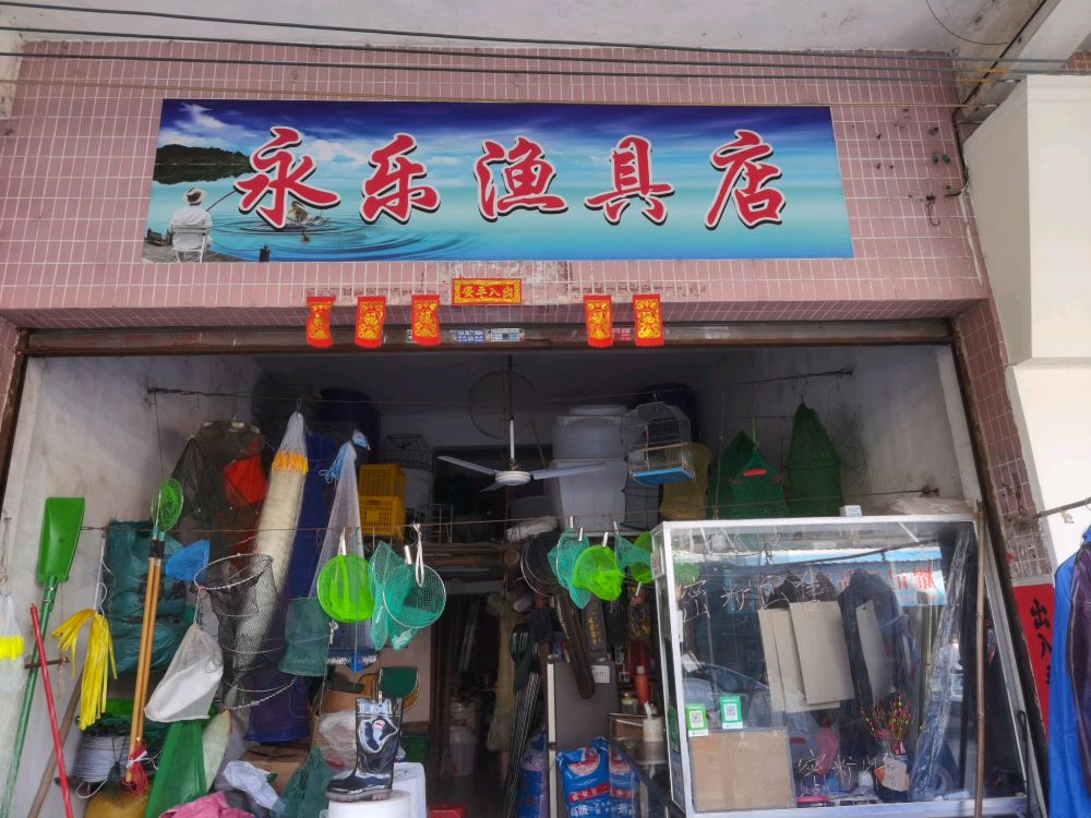 永乐渔具店