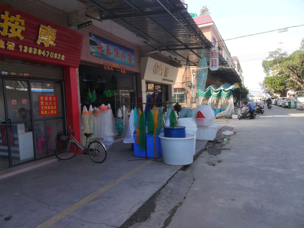 永乐渔具店