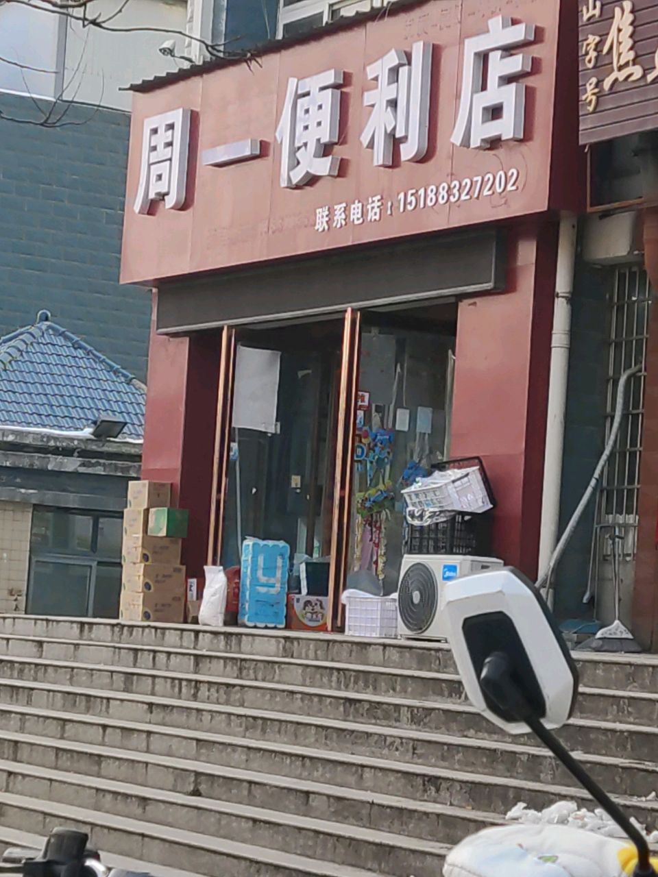 登封市周一便利店