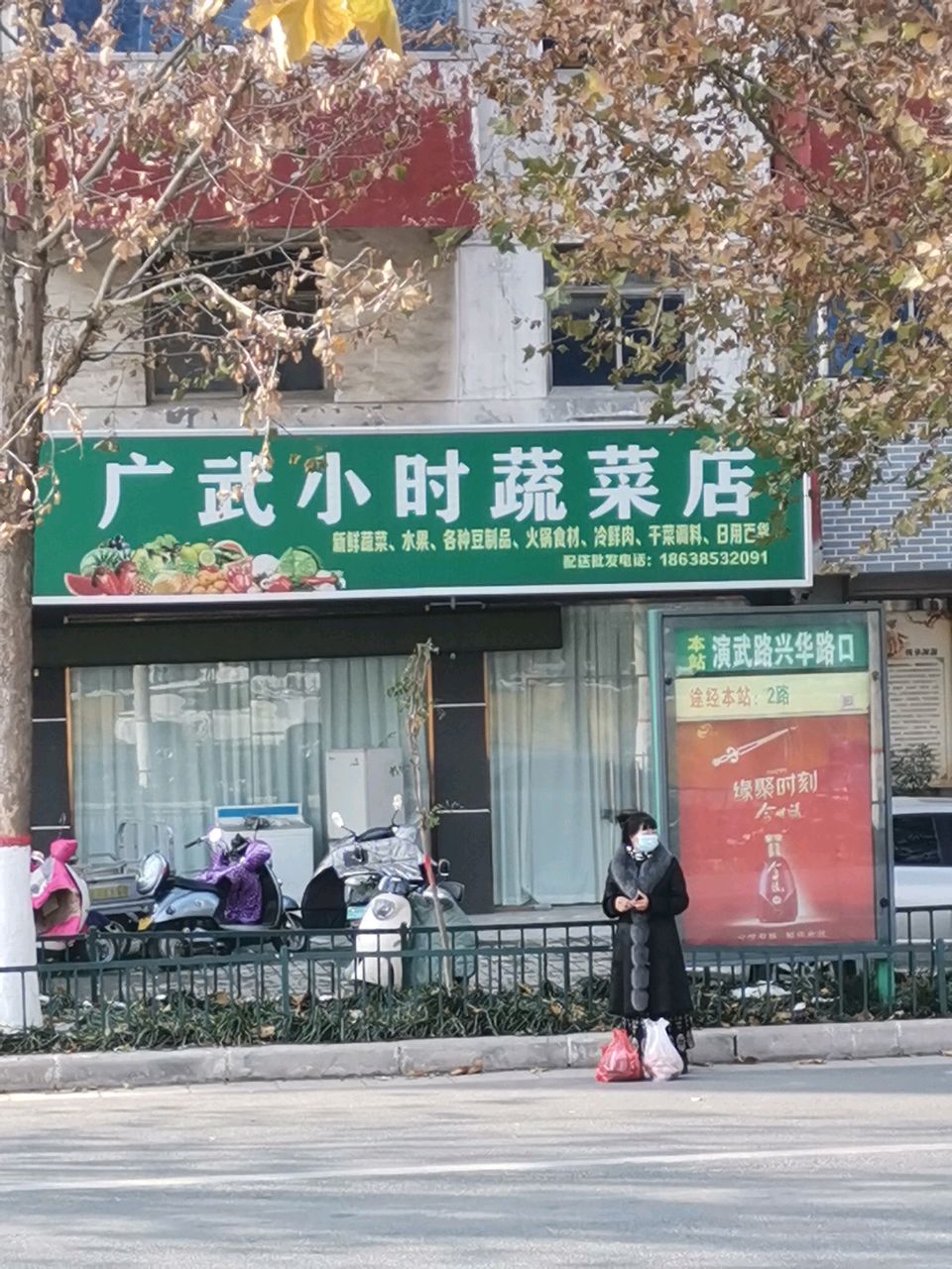 荥阳市广武小时蔬菜店