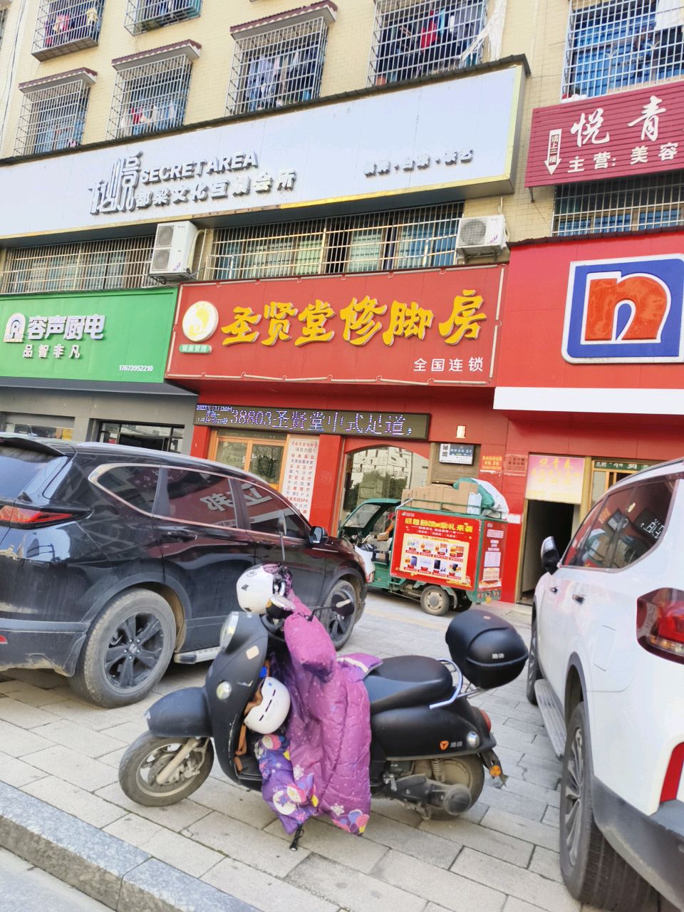 圣贤堂修脚房(新东路店)