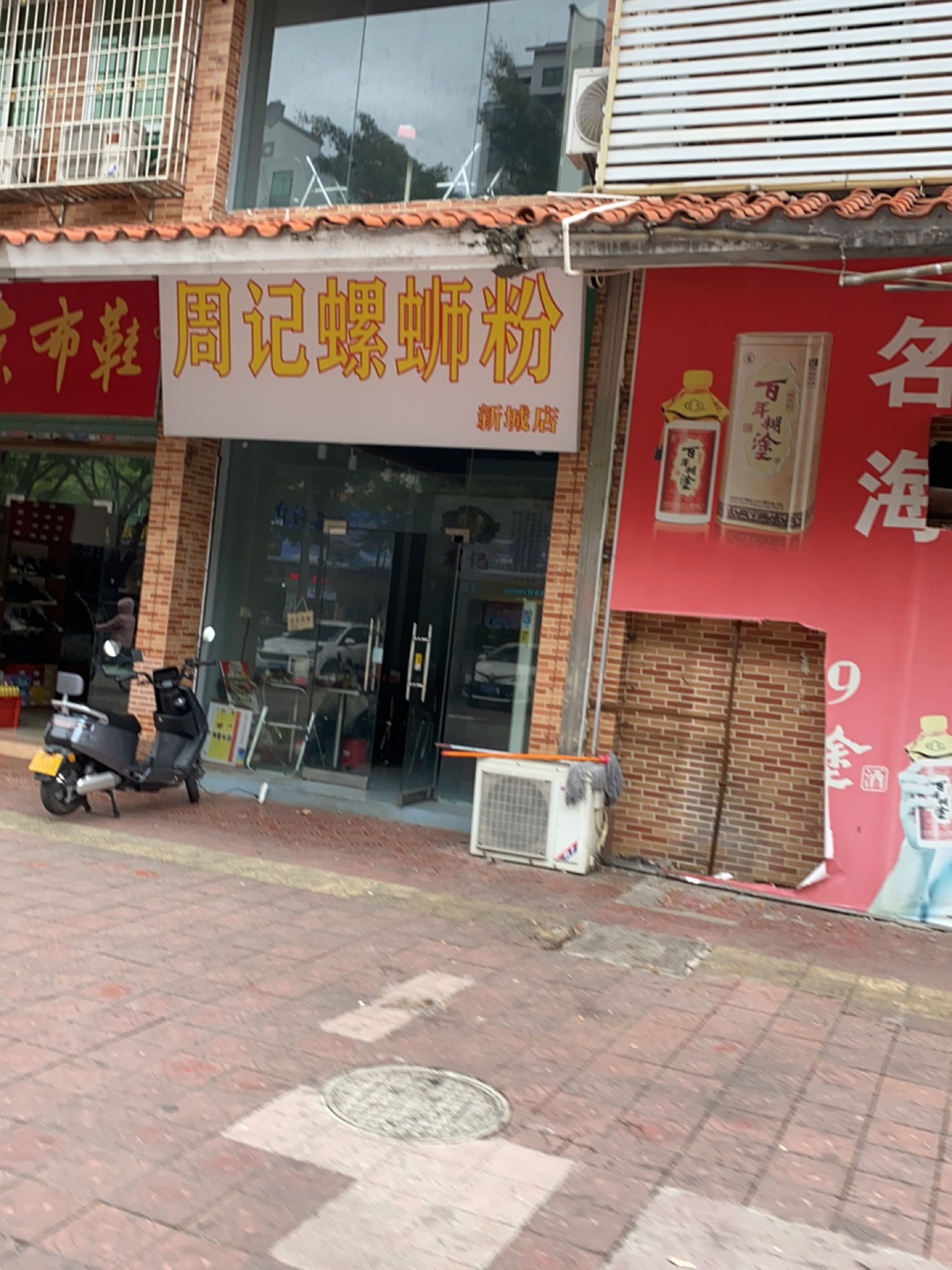 周记螺蛳粉(新城店)