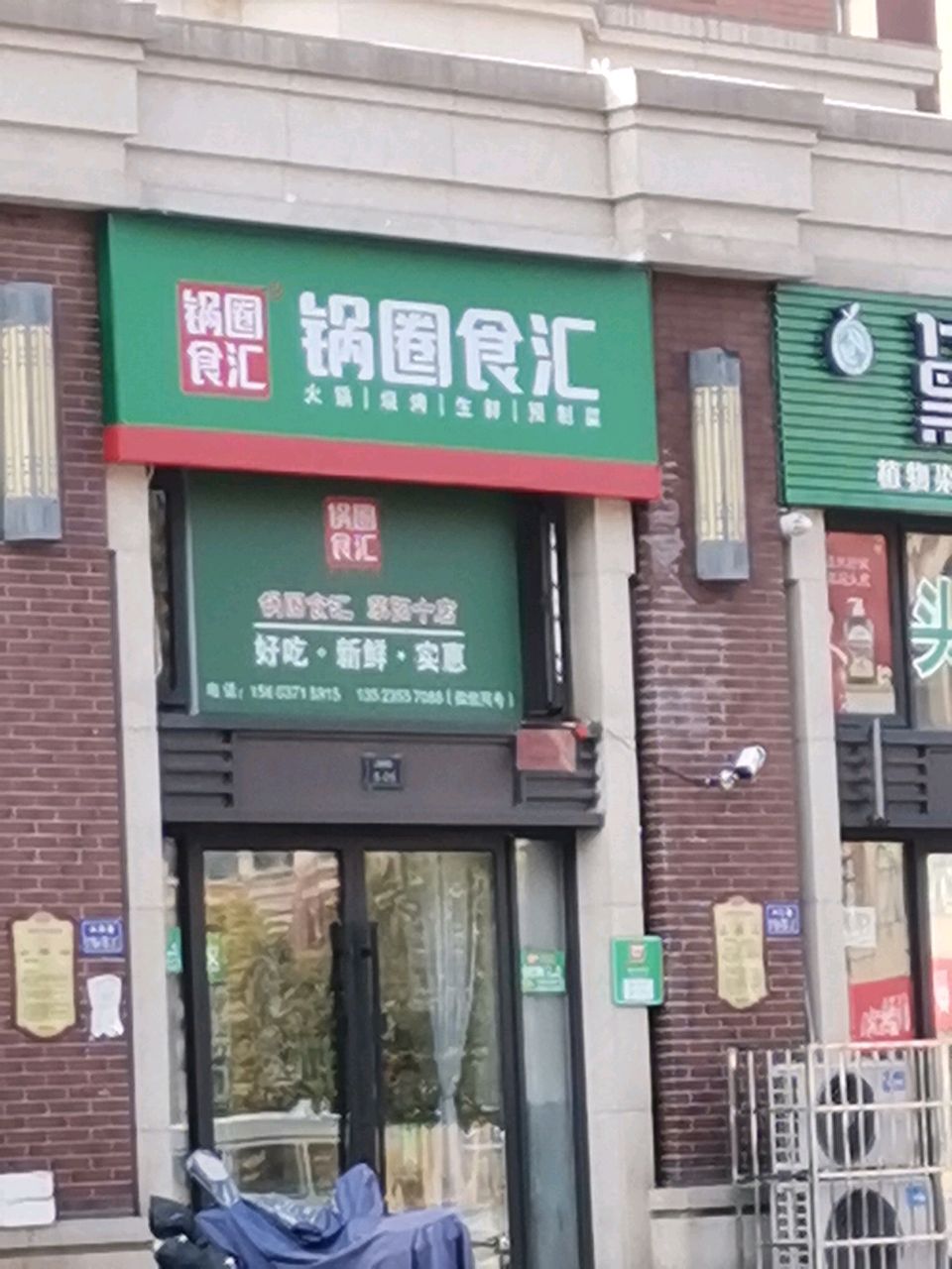 荥阳市锅圈食汇火锅烧烤食材超市(兴华路店)